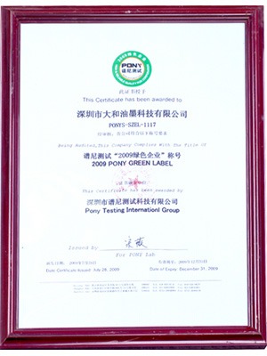 大和油墨2009綠色企業(yè)稱號證書